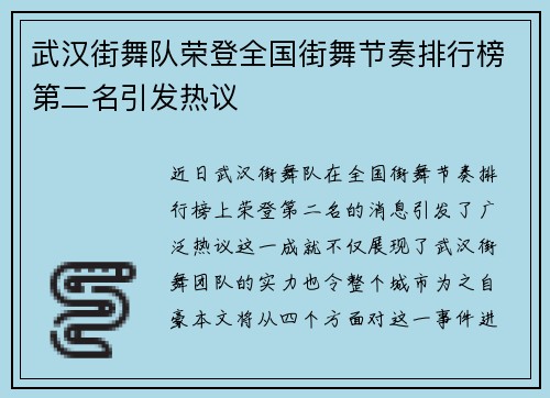 武汉街舞队荣登全国街舞节奏排行榜第二名引发热议