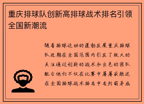 重庆排球队创新高排球战术排名引领全国新潮流