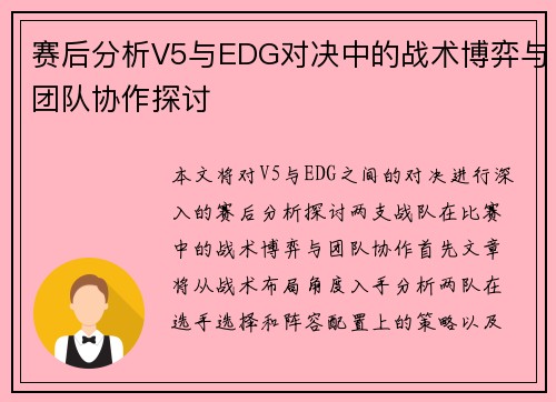 赛后分析V5与EDG对决中的战术博弈与团队协作探讨