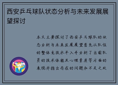 西安乒乓球队状态分析与未来发展展望探讨