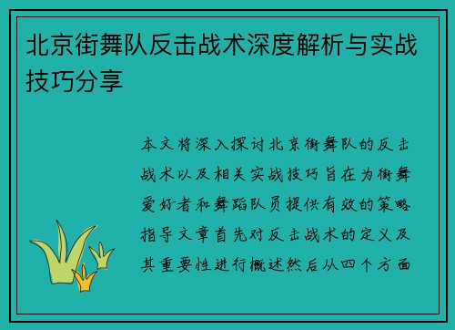 北京街舞队反击战术深度解析与实战技巧分享