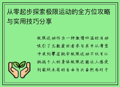 从零起步探索极限运动的全方位攻略与实用技巧分享