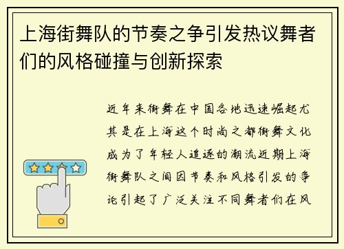 上海街舞队的节奏之争引发热议舞者们的风格碰撞与创新探索