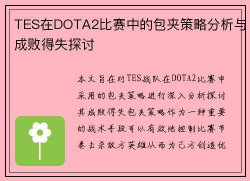 TES在DOTA2比赛中的包夹策略分析与成败得失探讨