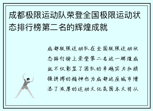 成都极限运动队荣登全国极限运动状态排行榜第二名的辉煌成就