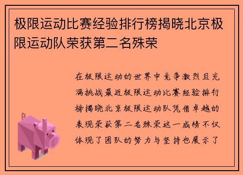 极限运动比赛经验排行榜揭晓北京极限运动队荣获第二名殊荣