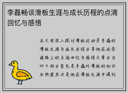 李磊畅谈滑板生涯与成长历程的点滴回忆与感悟
